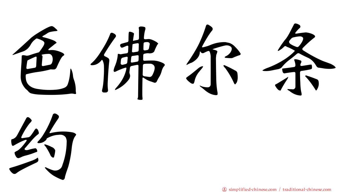 色佛尔条约