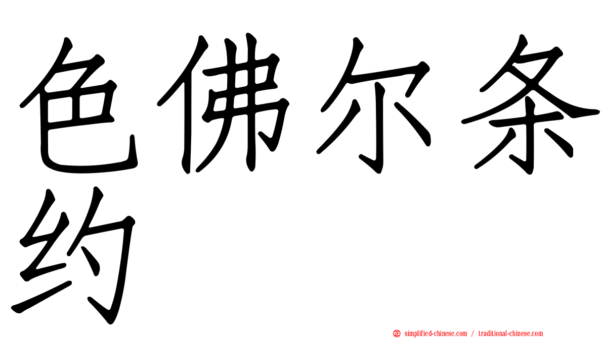 色佛尔条约