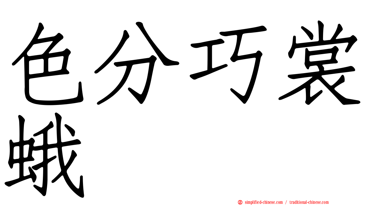 色分巧裳蛾