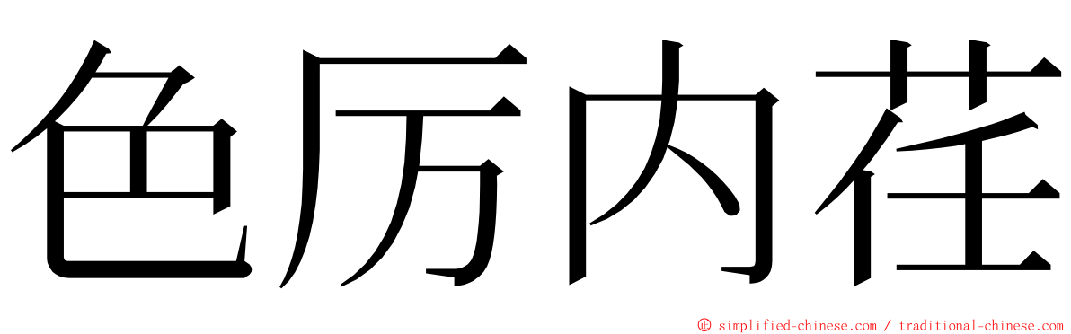色厉内荏 ming font