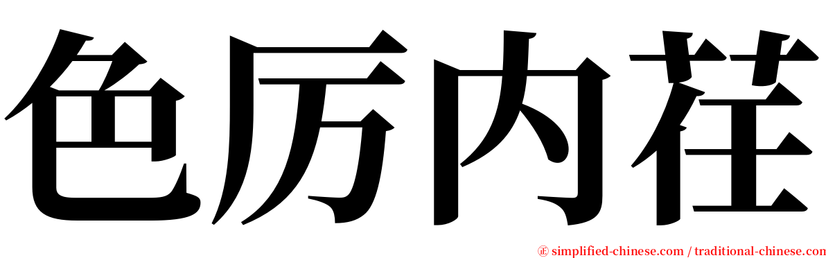 色厉内荏 serif font