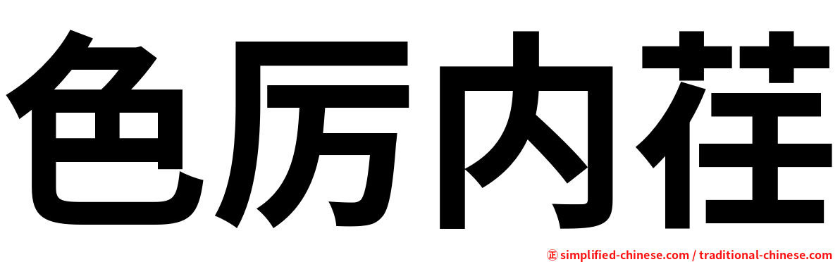 色厉内荏