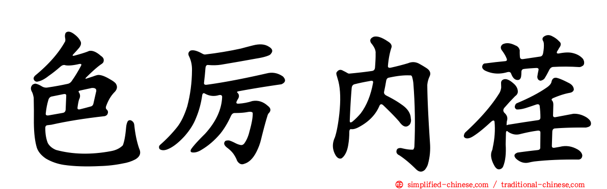 色厉内荏