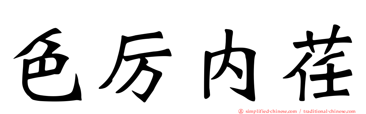 色厉内荏