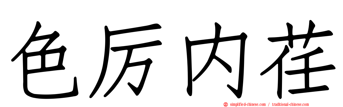 色厉内荏