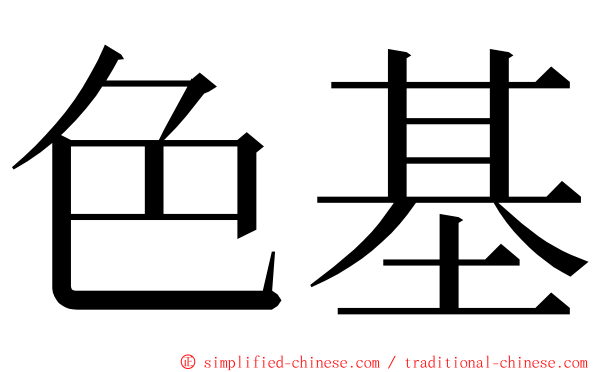 色基 ming font