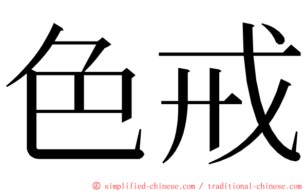 色戒 ming font