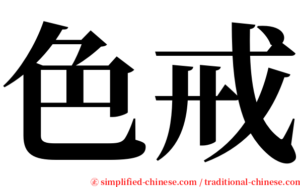 色戒 serif font