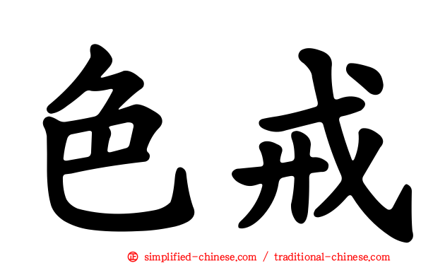 色戒
