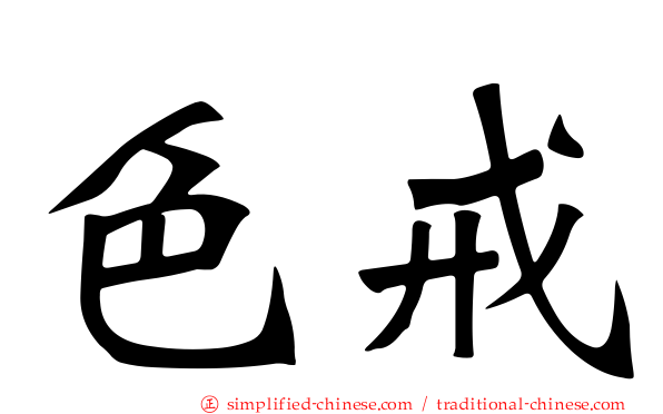 色戒