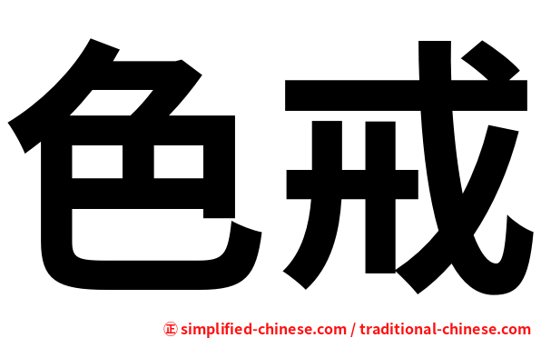 色戒
