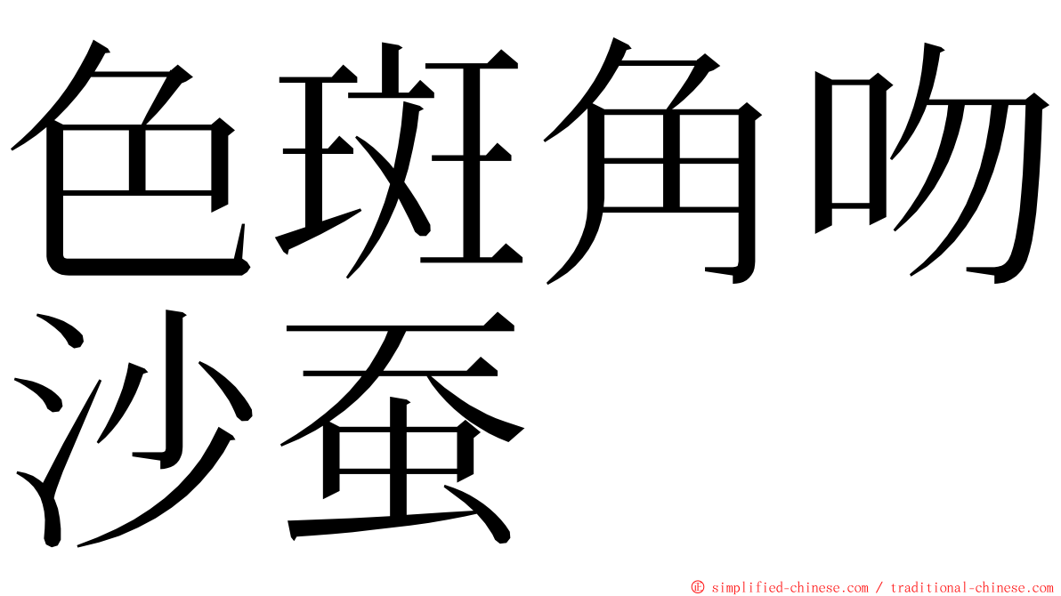 色斑角吻沙蚕 ming font