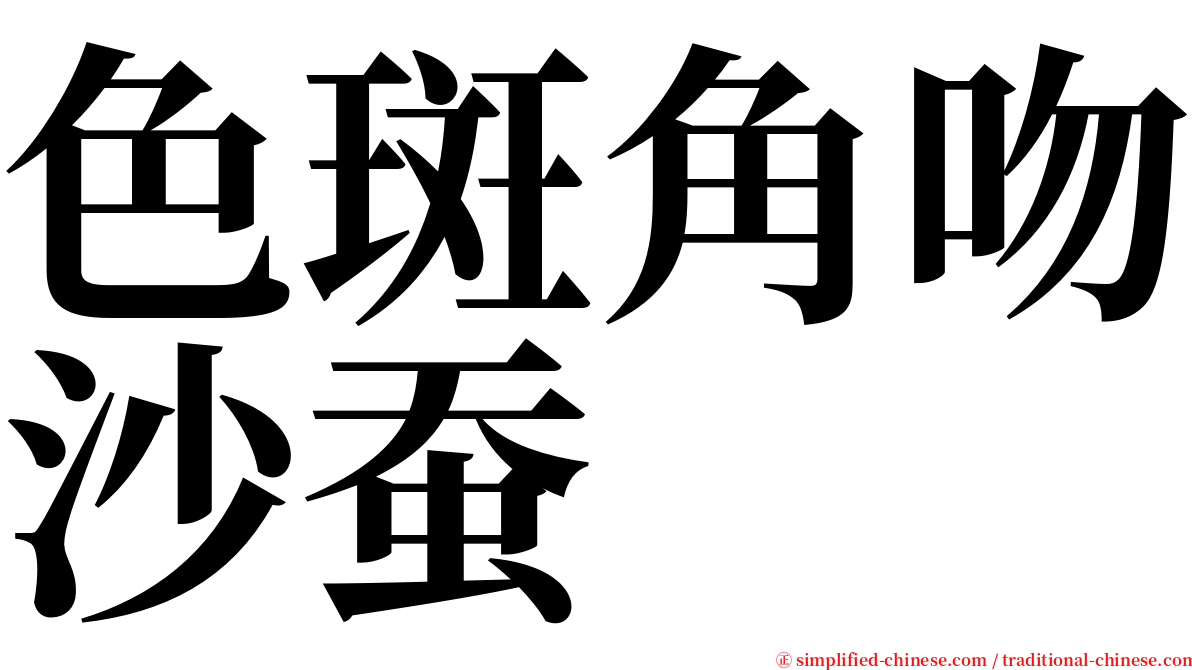 色斑角吻沙蚕 serif font