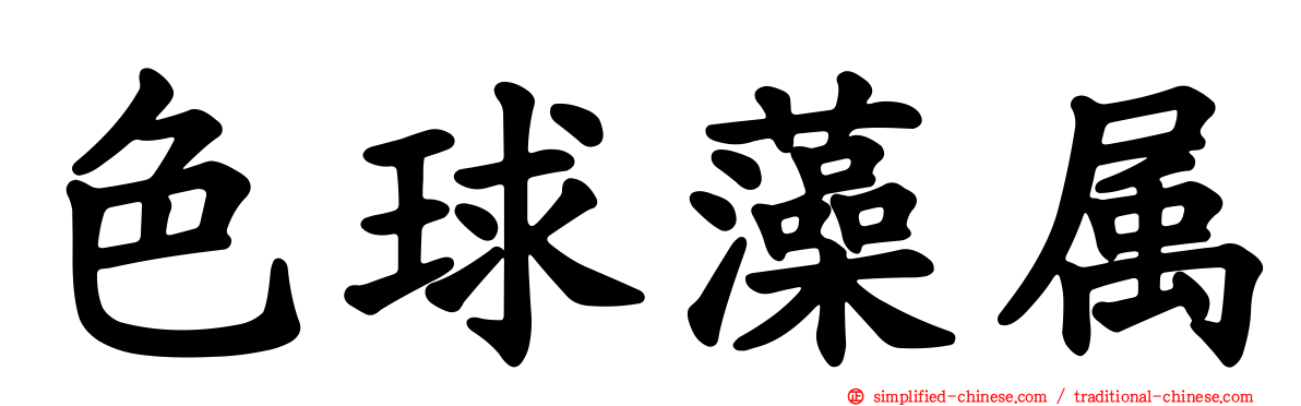 色球藻属