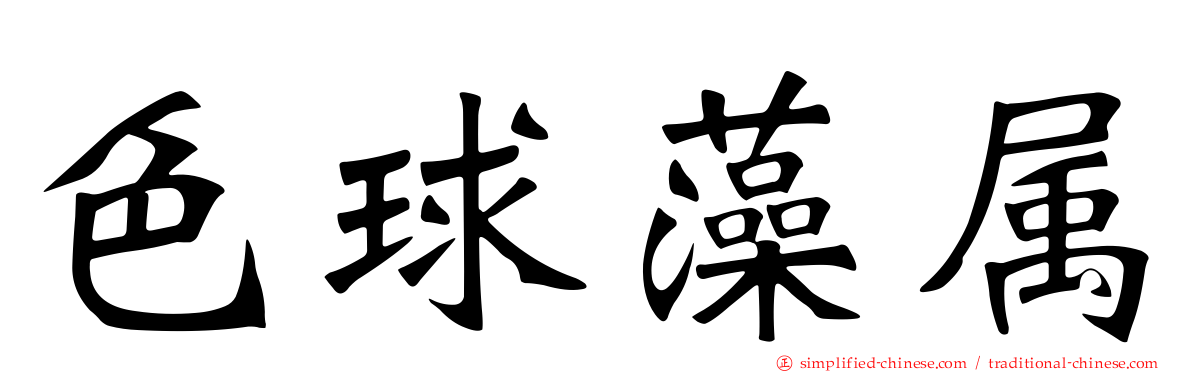 色球藻属