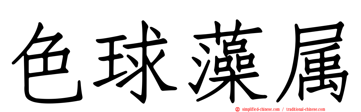 色球藻属