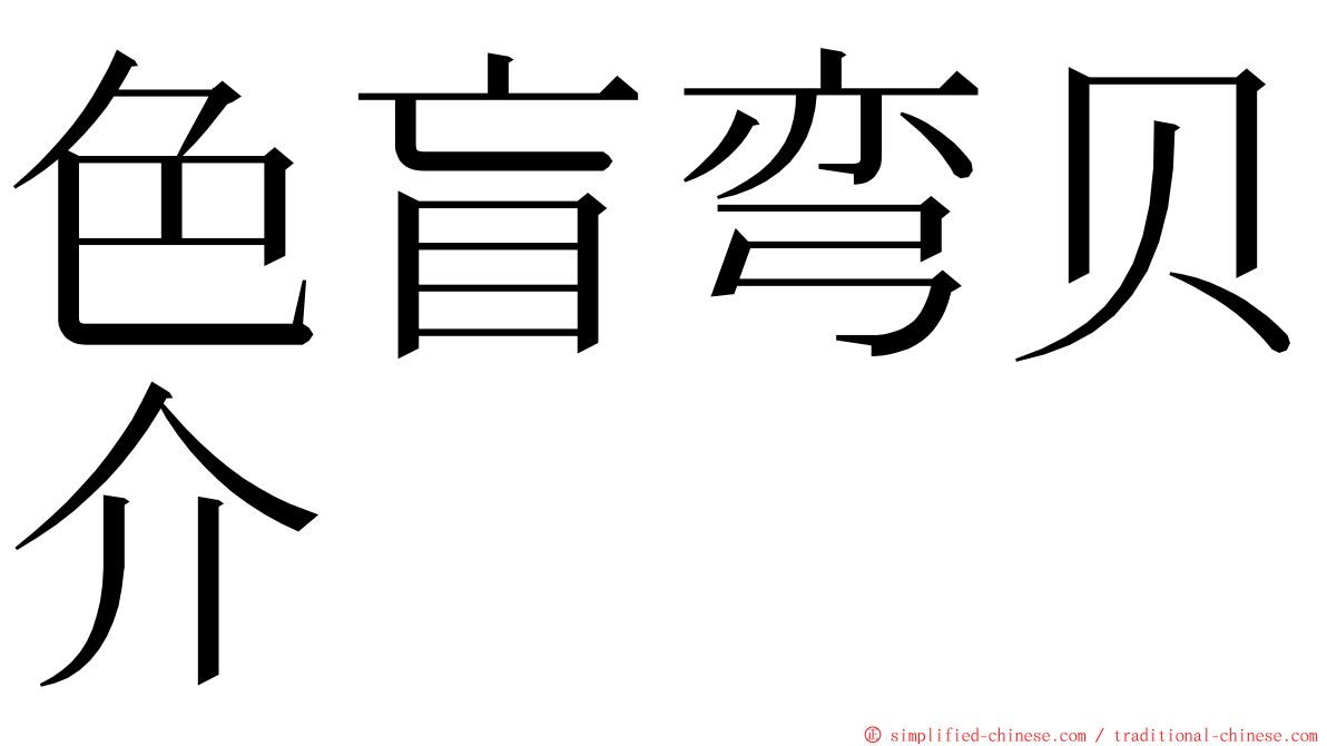 色盲弯贝介 ming font
