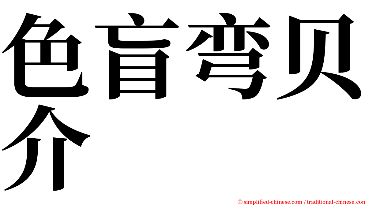 色盲弯贝介 serif font