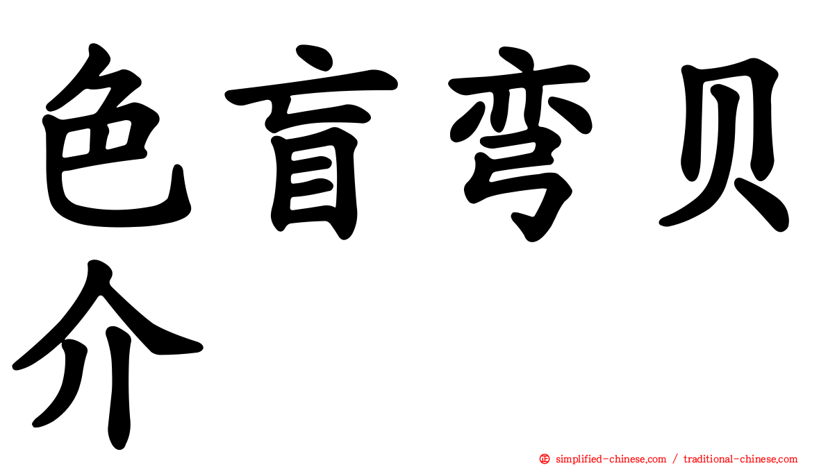 色盲弯贝介