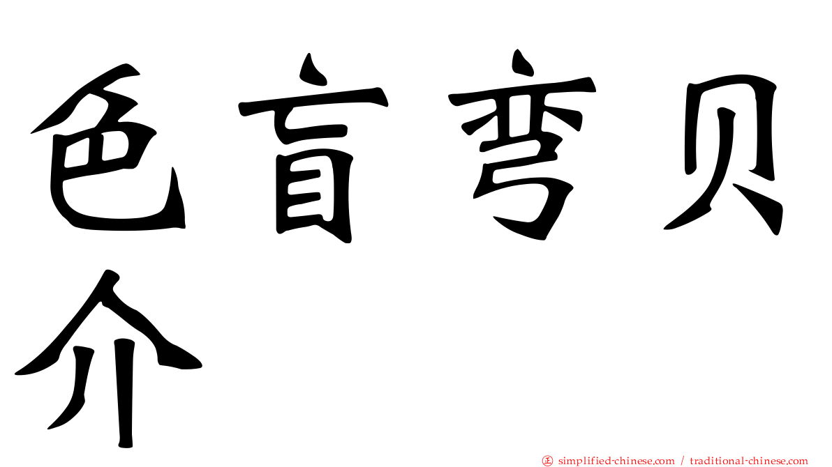 色盲弯贝介