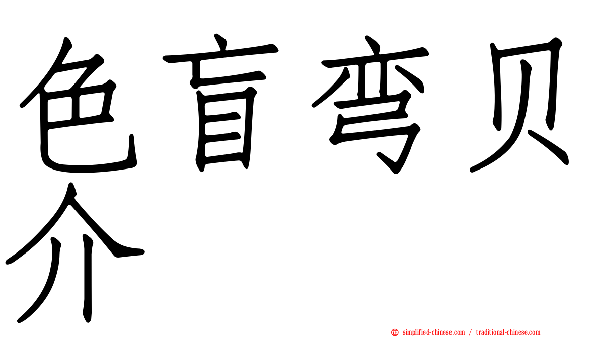 色盲弯贝介