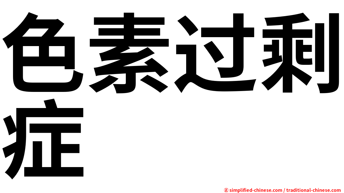 色素过剩症