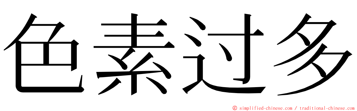 色素过多 ming font