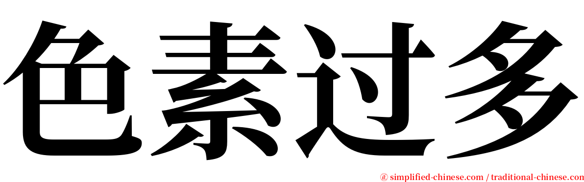 色素过多 serif font