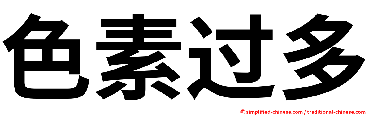 色素过多