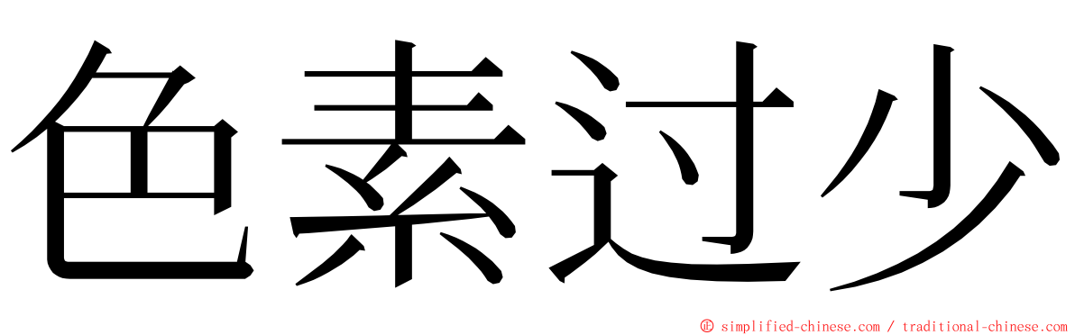 色素过少 ming font
