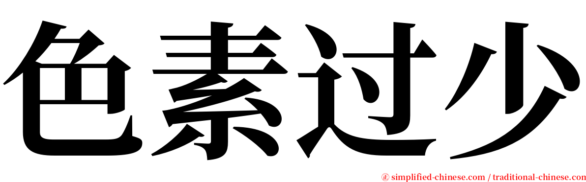 色素过少 serif font