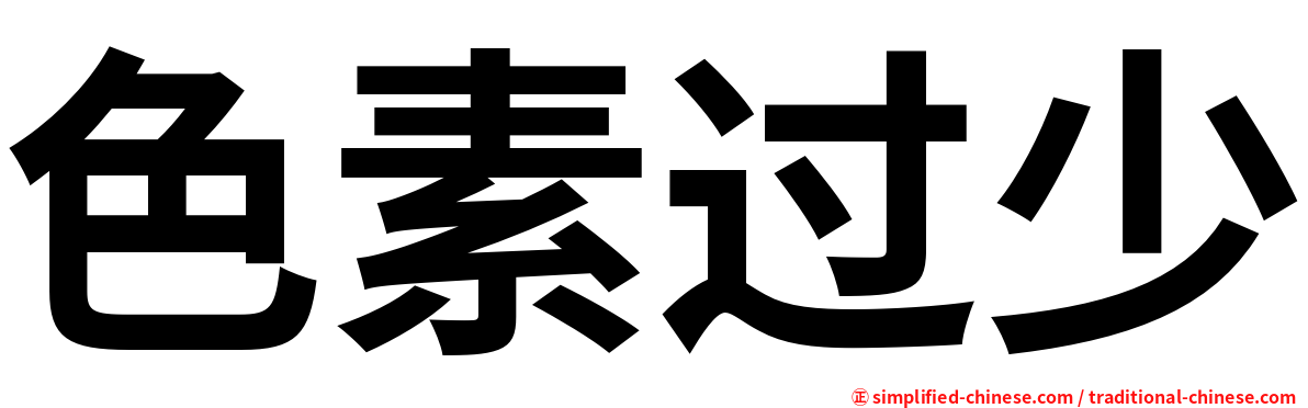 色素过少