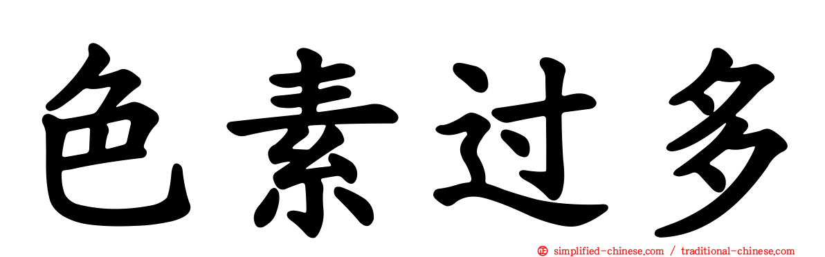 色素过多