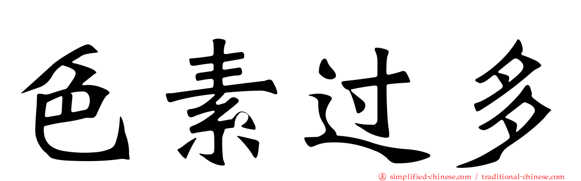 色素过多