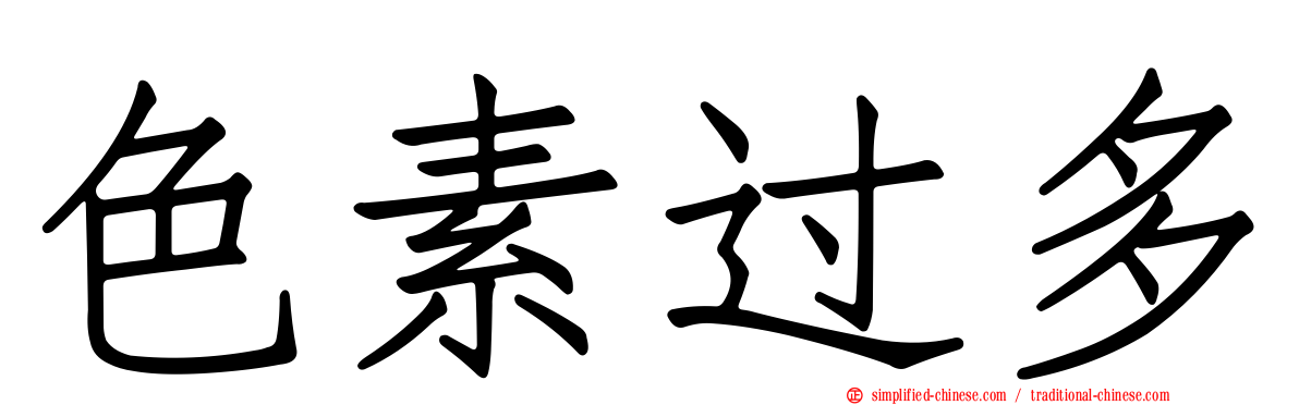 色素过多