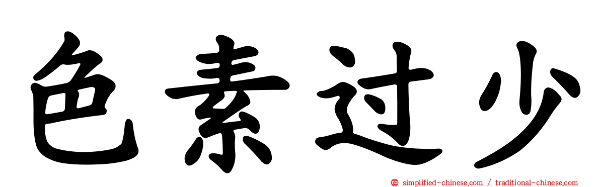 色素过少