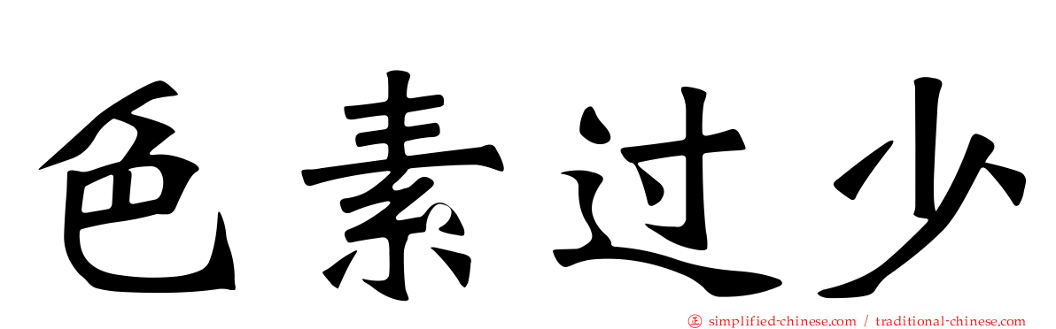 色素过少