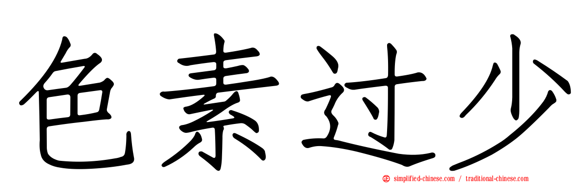 色素过少