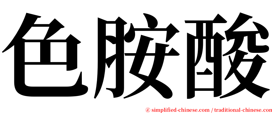 色胺酸 serif font