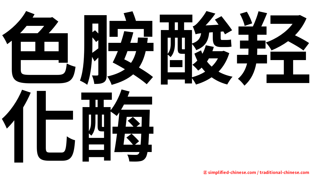 色胺酸羟化酶