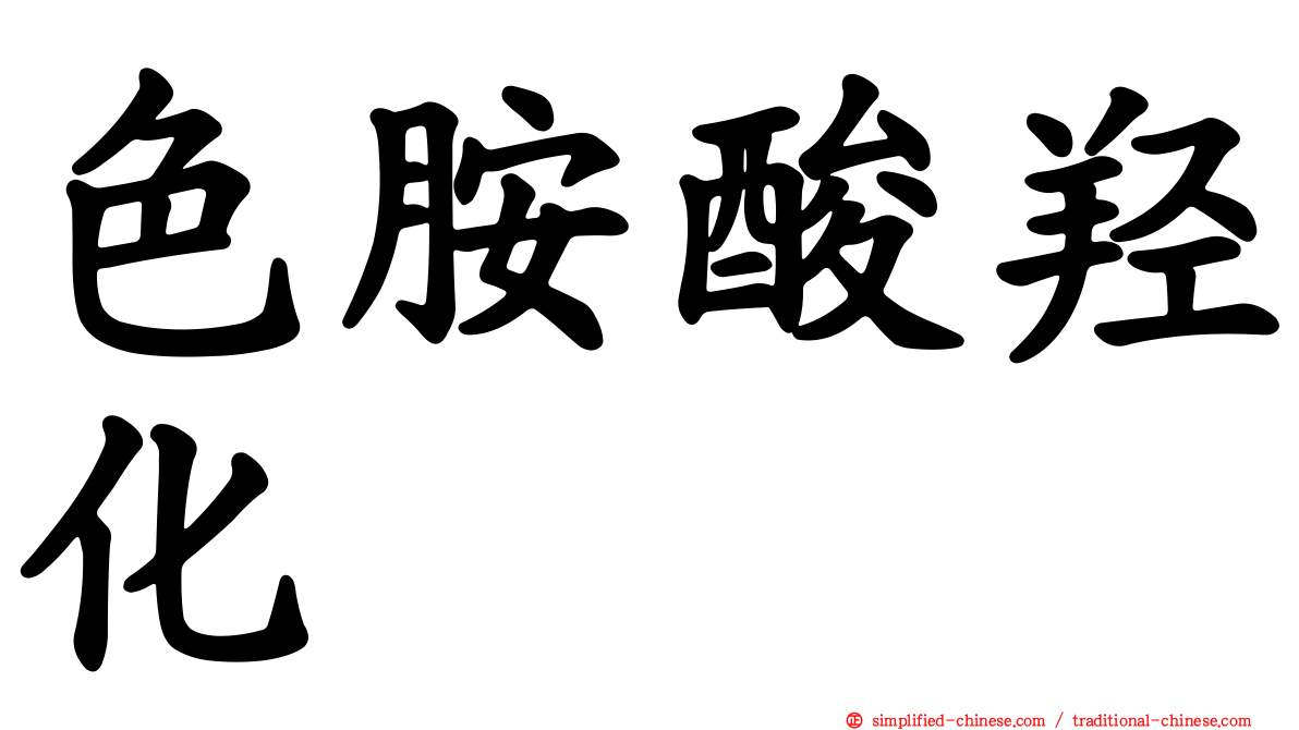色胺酸羟化酶