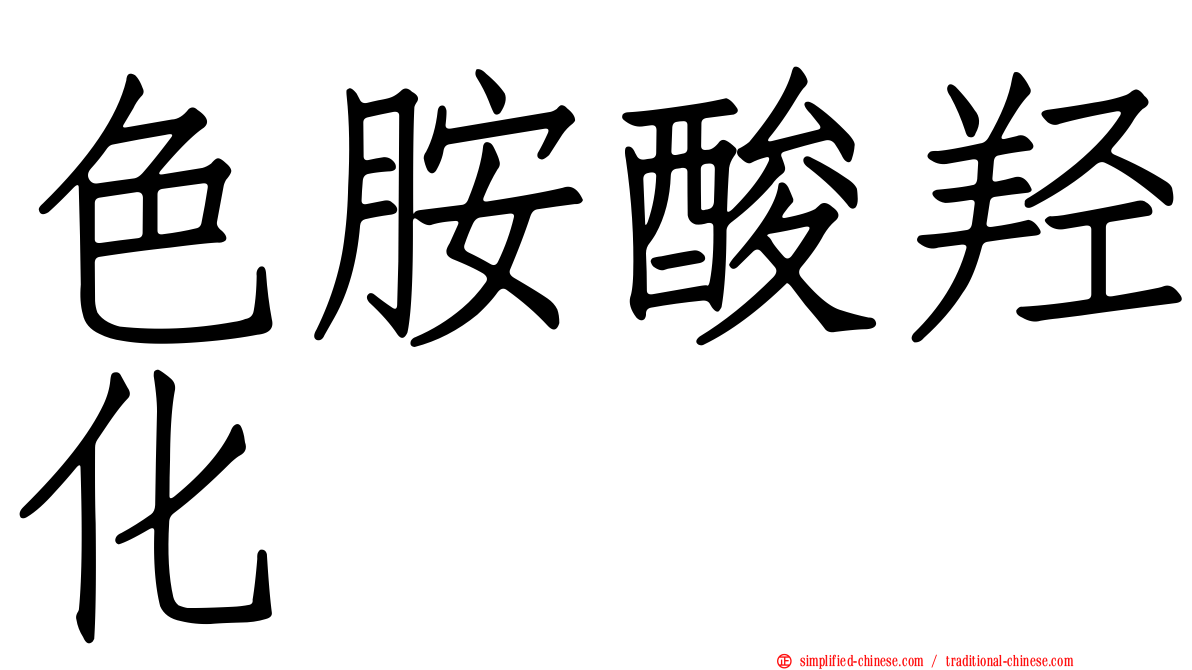 色胺酸羟化酶