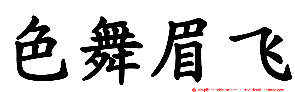 色舞眉飞