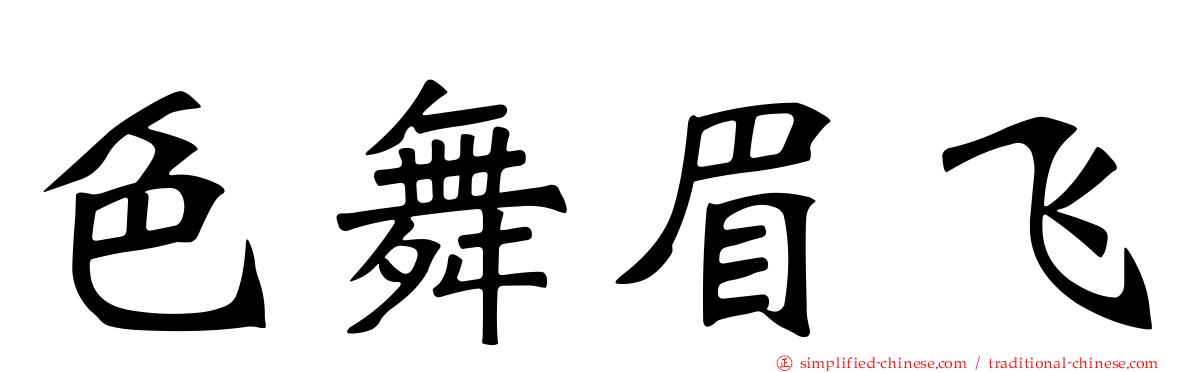 色舞眉飞