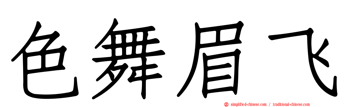 色舞眉飞