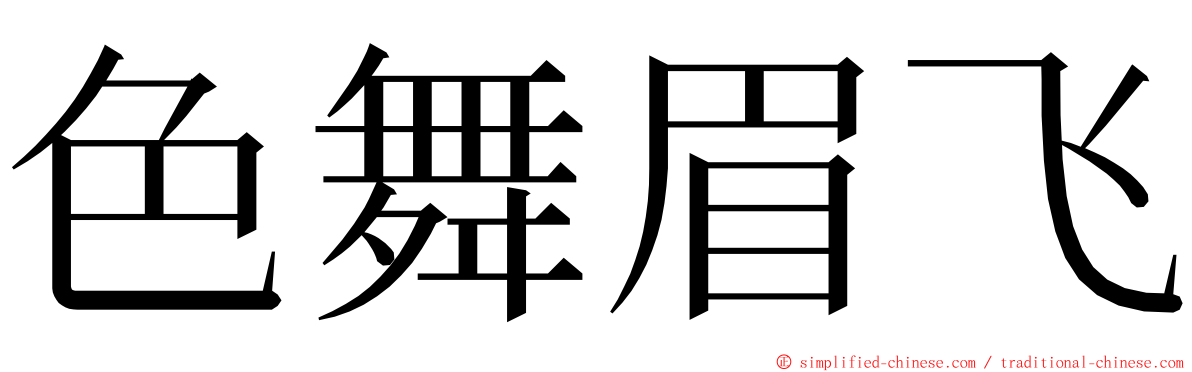 色舞眉飞 ming font