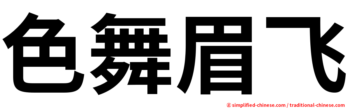 色舞眉飞