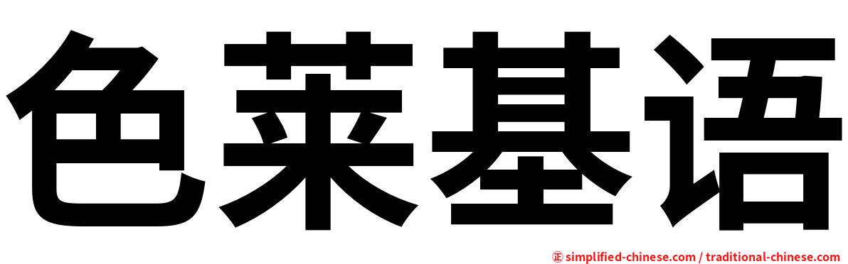 色莱基语