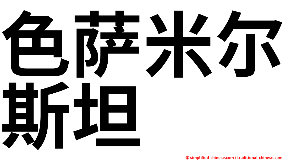 色萨米尔斯坦