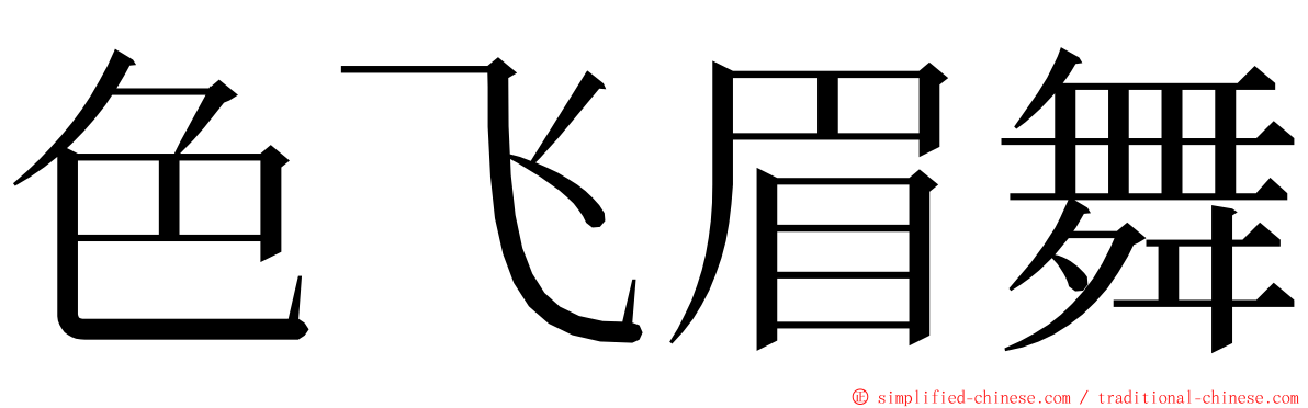 色飞眉舞 ming font